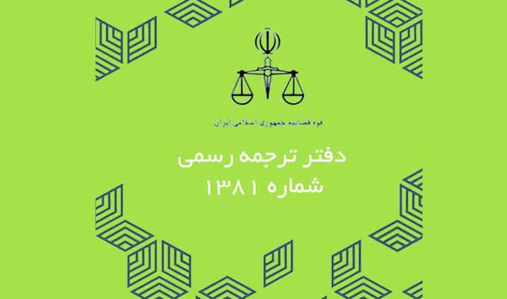 دفتر ترجمه رسمی در نقده